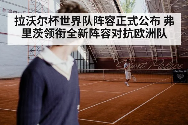 拉沃尔杯世界队阵容正式公布 弗里茨领衔全新阵容对抗欧洲队