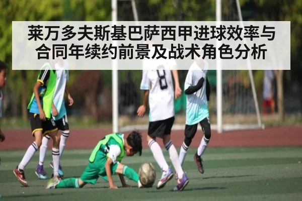 莱万多夫斯基巴萨西甲进球效率与合同年续约前景及战术角色分析