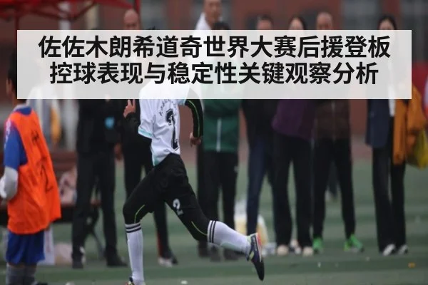 佐佐木朗希道奇世界大赛后援登板控球表现与稳定性关键观察分析