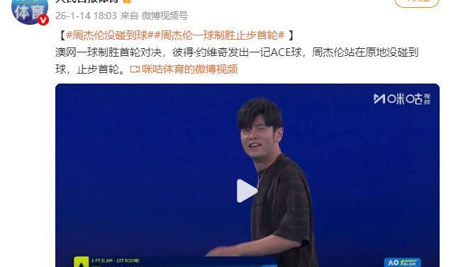 星空体育中国-澳网一球制胜对决 周杰伦止步首轮